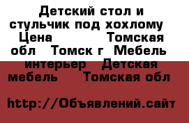 Детский стол и стульчик под хохлому › Цена ­ 1 500 - Томская обл., Томск г. Мебель, интерьер » Детская мебель   . Томская обл.